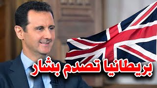 بريطانيا تصدم بشار الأسد بقرار صادم قبل انتخابات الرئاسة