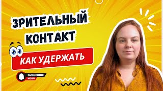 Зрительный Контак, Как Удержать