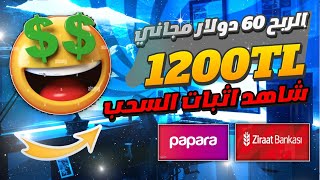 ربح 1200 ليرة تركية الربح المال من الانترنت الربح  مجاني في تركيا السحب بابارا وعلى البنك الزراعات