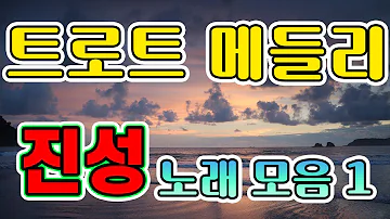 [트로트 메들리]신나는 진성 레전드 베스트 노래 모음 1 ! 아싸좋타~~