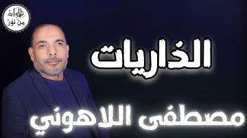 مصطفى اللاهوني - سورة الذاريات (مُرتّل) - Mustafa Allahouni