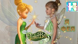 ☆彡Как стать феей? Перевоплощение в фею Динь-Динь✨  How to become a fairy Tinker Bell