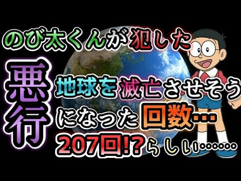 ドラえもん のび太が犯した悪行がひどすぎる件