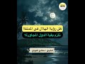 هل رؤية الهلال في المملكة تلزم بقية الدول المجاورة الشيخ صالح الفوزان Shorts
