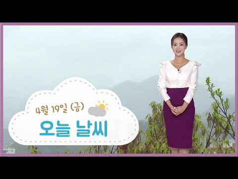 절기 &#39;곡우&#39; 일교차 커…황사 영향 미세먼지 ‘나쁨’(2024.04.19/뉴스투데이/포항MBC)