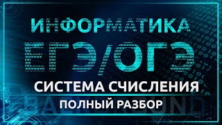 картинка: Информатика. Системы счисления