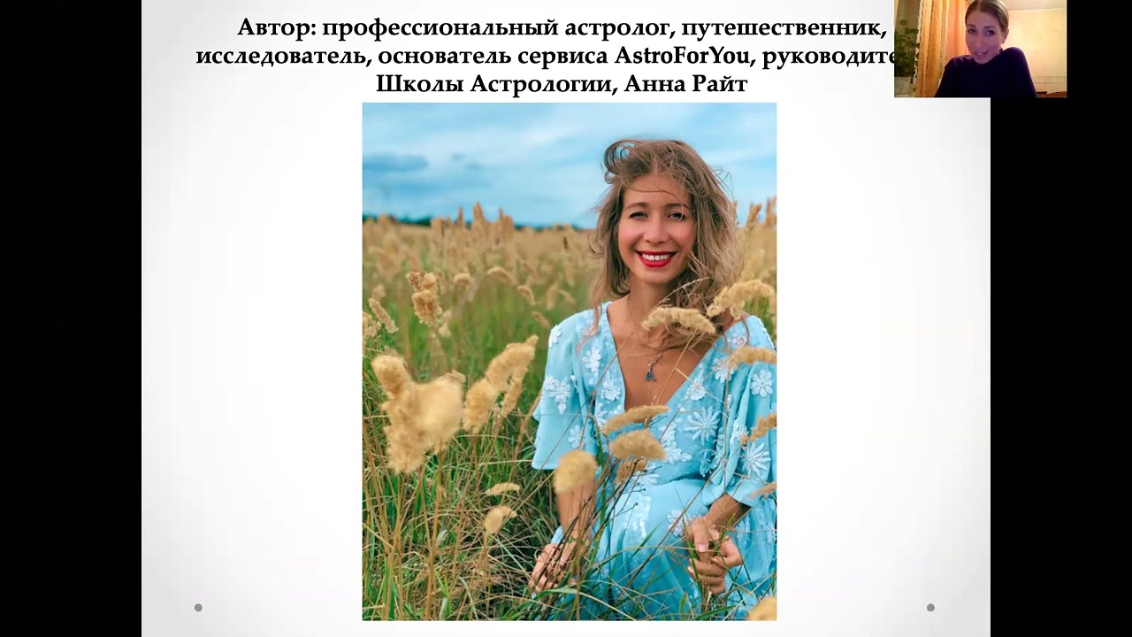 Старикова Анна Астролог