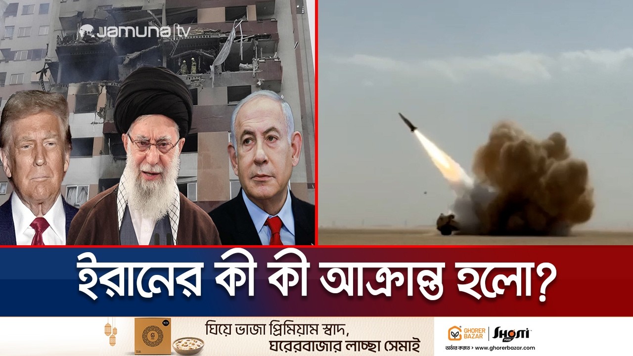 ষষ্ঠ দিনেও ইরানের সামরিক স্থাপনা লক্ষ্য করে হামলা; বেশি ক্ষতি তেহরানে | US-Israel-Iran | Jamuna TV