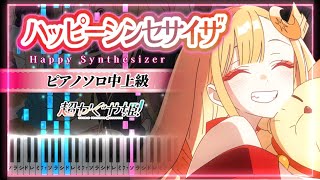 超かぐや姫！ 劇中歌 - ハッピーシンセサイザ Happy Synthesizer【ピアノ楽譜】Cosmic Princess Kaguya! Insert Song (Piano Tutorial)