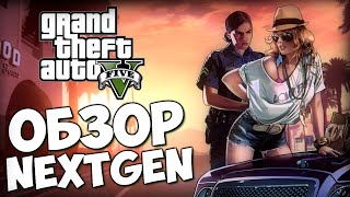 GTA 5 - Обзор Крутого NextGen на PS4(, 2014-11-18T03:06:21.000Z)