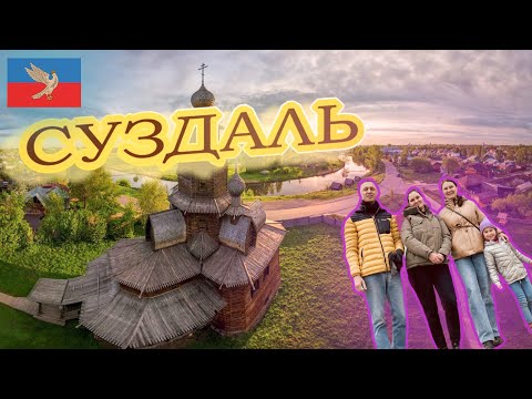 Видео: Суздаль | Где поесть и что посмотреть за выходные #суздаль