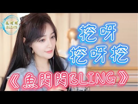 《挖呀挖呀挖》Cover By 魚閃閃BLING ||『在小小的花園裡面挖呀挖呀挖，種小小的種子開小小的花』#挖呀挖呀挖 #熱門歌曲 #魚閃閃 #魚閃閃bling