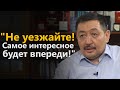 Ж.Байгуттиев: "Не уезжайте! Самое интересное будет впереди!"