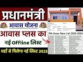 Pm Awas Yojana New List 2023 |Pradhan Mantri Awas Yojna 2023 |Awas Yojana List Kaise Dekhe Mobile se