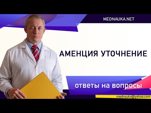 Аменция уточнение