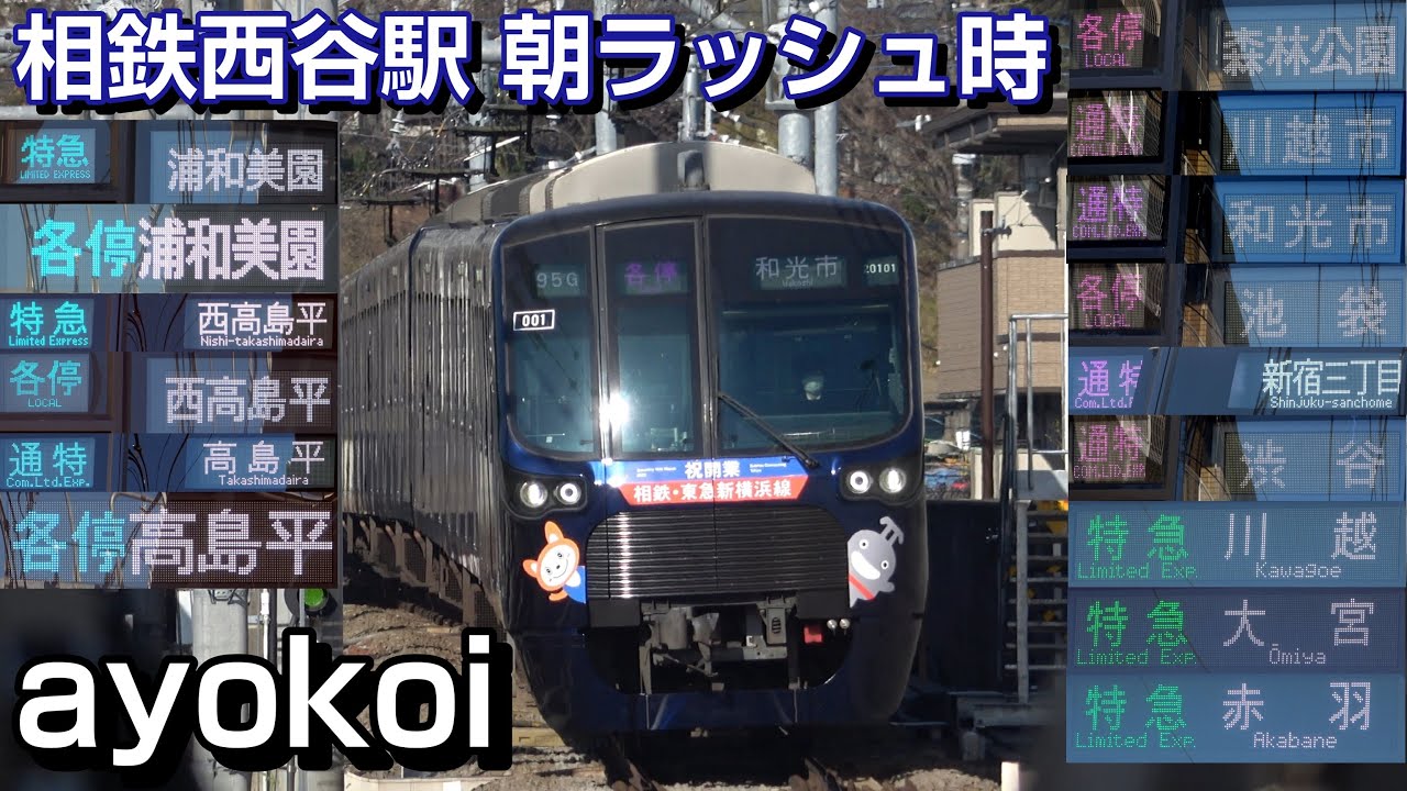多種多様な種別行先 相鉄線西谷駅 新横浜線開業後 平日朝ラッシュ時
