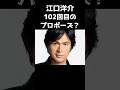 102回目は出演辞退 #芸能人 #芸能 #プロポーズ
