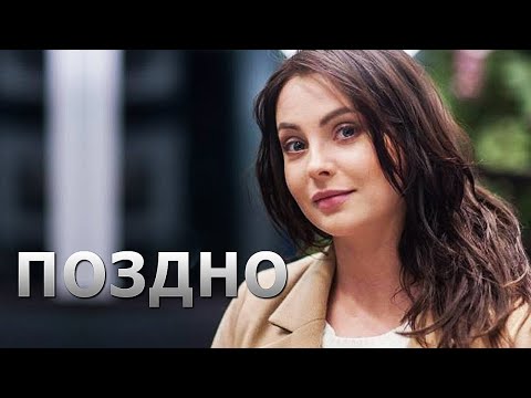 КЛАССНАЯ ПЕСНЯ !! ПОЗДНО - Злата Дзарданова