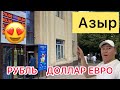 РУБЛЬ ~😍 ТҮШПӨЙТ ШАШЫЛГЫЛА ~КӨТӨРҮЛҮП БАРАТАТ