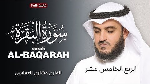 الربع الخامس عشر من سورة البقرة(۞ وَٱلْوَٰلِدَٰتُ يُرْضِعْنَ أَوْلَـٰدَهُنَّ) بصوت مشاري العفاسي