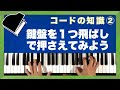 【知識編 コードの知識 その2】「鍵盤を１つ飛ばしで押さえてみよう」◆コード譜だけで弾き語りの伴奏を作る方法を伝授 ◆ピアノ難民を救え！(A-002)