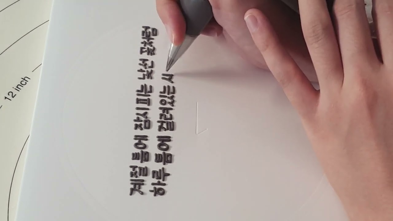손글씨 handwriting ૮ ᴖﻌᴖა 레터링케이크 글씨연습 태연 11:11💕 - YouTube