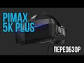 Pimax 5k Plus в 2020