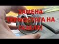 ЗАМЕНА ТЕРМОСТАТА НА ГАЗЕЛЕ - ЗМЗ 405