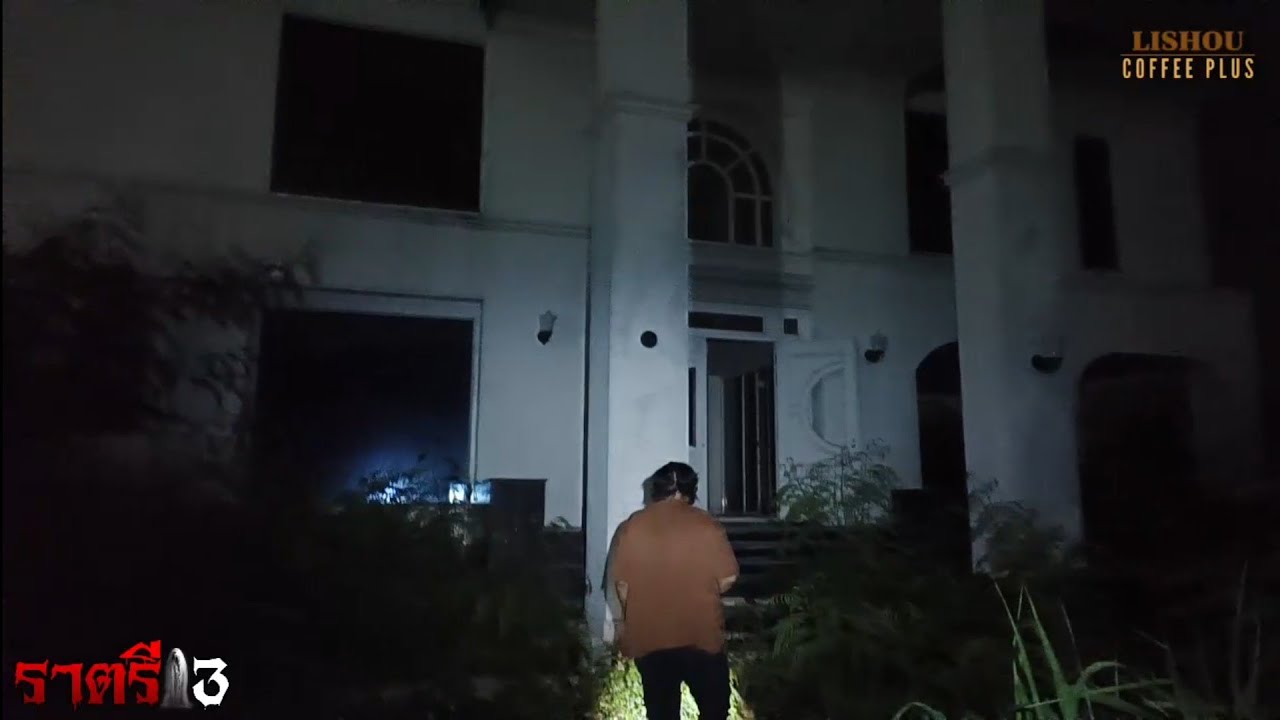 📌คฤหาสน์ฝรั่งผีสิง  คู่สามีภรรยา |  #ผี #ล่าท้าผี #ghost #หลอน