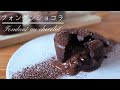 【プロ直伝】フォンダンショコラ | Chocolate fondant | Fondant au chocolat 【少ない材料】