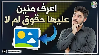 معرفة الصور عليها حقوق نشر ام لا | كيف اعرف الصور الى عليها حقوق🤔