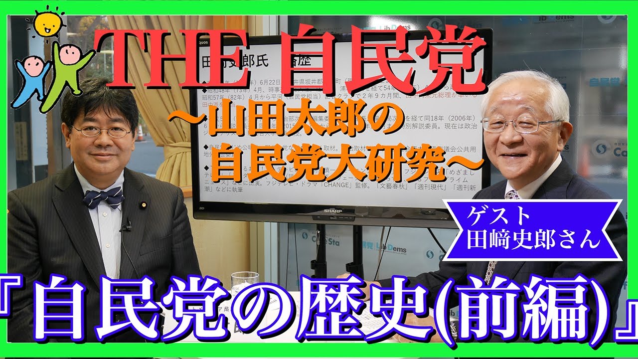 Cafesta The 自民党 山田太郎の自民党大研究 ゲスト 田崎史郎さん 政治ジャーナリスト 出演 山田太郎 参議院議員 2 10 Youtube Cafesta The 自民党 山田太郎の自民党大研究 ゲスト 田崎史郎さん 政治ジャーナリスト 出演 山田太郎 参議院議員 2 10 Youtube