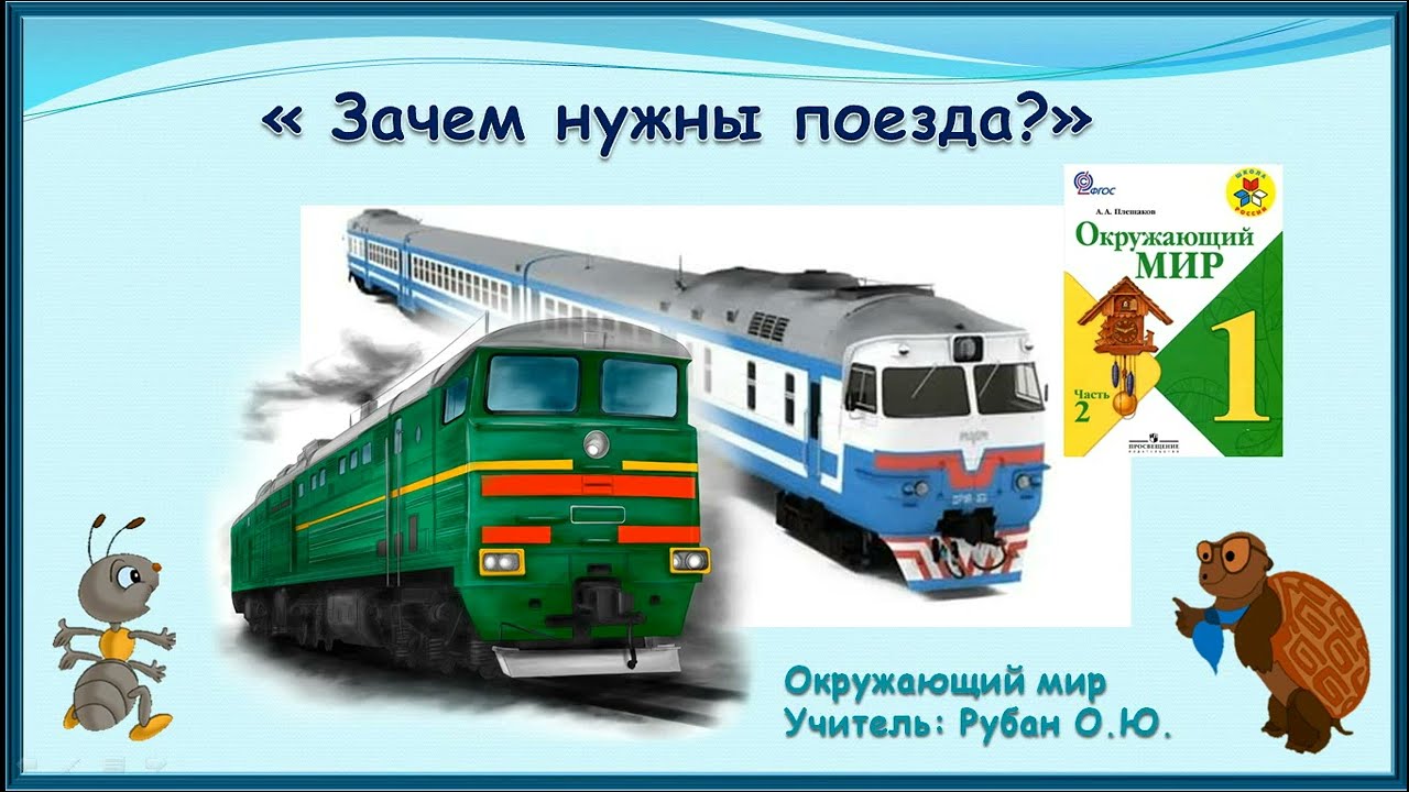 Презентация почему в автомобиле и поезде. Окружающий мир 1 класс поезда. Окружающий мир зачем нужны поезда. Зачем нужны поезда 1 класс окружающий мир. Тема урока зачем нужны поезда.