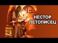 Нестор Летописец