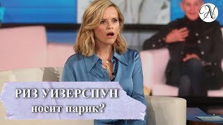 РИЗ УИЗЕРСПУН о Дженнифер Энистон, сериале 