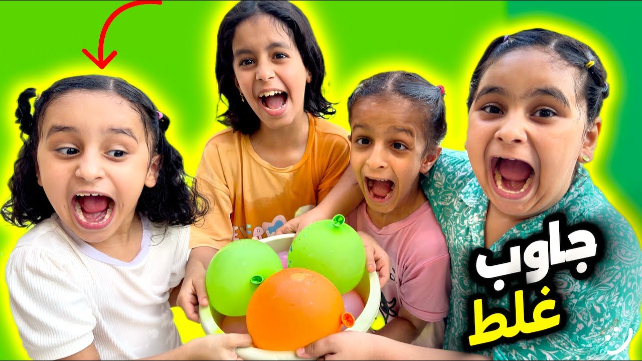 لازم تجاوب غلط