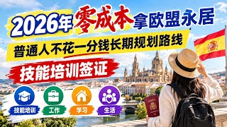 2026年最低成本移民项目 #不需要花太多钱就能拿永居 #西班牙技能培训签证 #普通人快速移民欧洲 #移民西班牙 #学签 #工作签 #欧盟永居 #移民哪里好 
