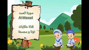 سورة المسد Al-Masad  مكررة خمس مرات للشيخ محمد صديق المنشاوى - المصحف المعلم - حفظ للاطفال