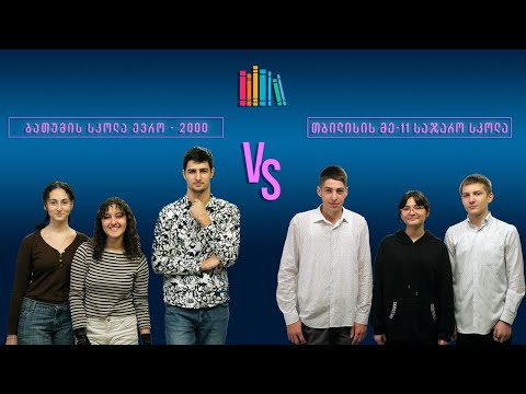 #წიგნებისთარო XIII სასკოლო სეზონი! ბათუმის სკოლა ევრო 2000 VS თბილისის მე-11 სკოლა