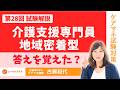 【ケアマネ試験】第28回 問題５介護支援専門員・問題６地域密着型サービス　本当に理解しているのか！！ 概要欄に問題あり　　＃ケアマネ試験対策2026