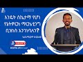 እንዴት ስኬታማ የሆነ የኔትዎርክ ማርኬቲንግ ቢዝነስ እንገነባለን ከ ኪዳነማርያም ከፍያለው ጋር