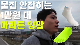풀코스 마라톤 물집 방지 양말을 찾으신다면 꼭 보세요