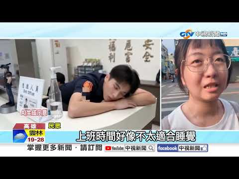 離譜警值班台"備勤睡死"督導來才醒! 網轟"繳稅給你睡"?!│中視新聞 20260223