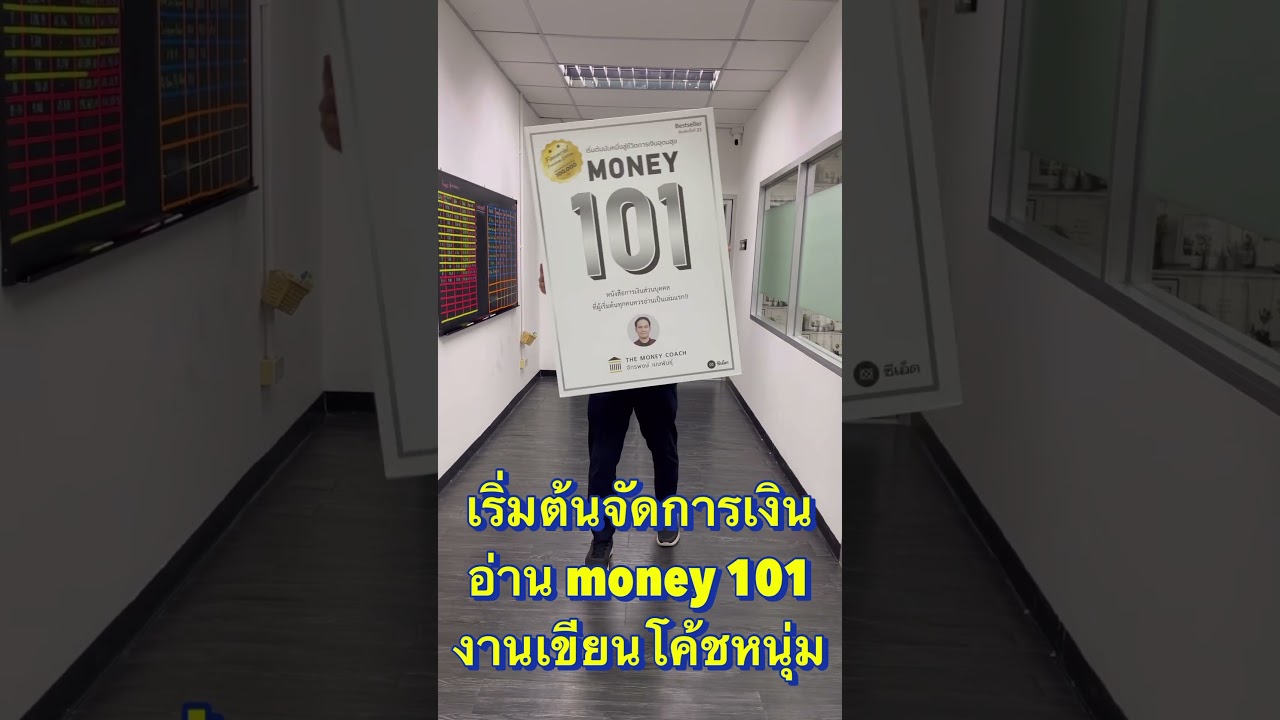 เริ่มต้นจัดการเงิน อ่าน MONEY101 ของโค้ชหนุ่ม