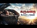 Vaarthaiye Vellum | வார்த்தையே வெல்லும் | கருவறை போராட்டங்கள் | Ep - 12 | MD Jegan | YTv LHM