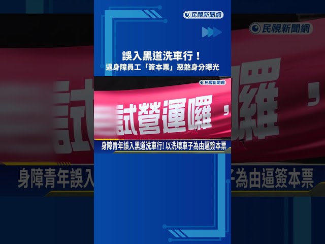誤入黑道洗車行! 天道盟幹部逼身障員工"簽本票"還砍人－民視新聞