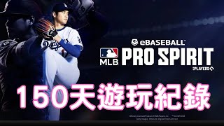 MLB PRO SPIRIT 魂 150天遊玩紀錄