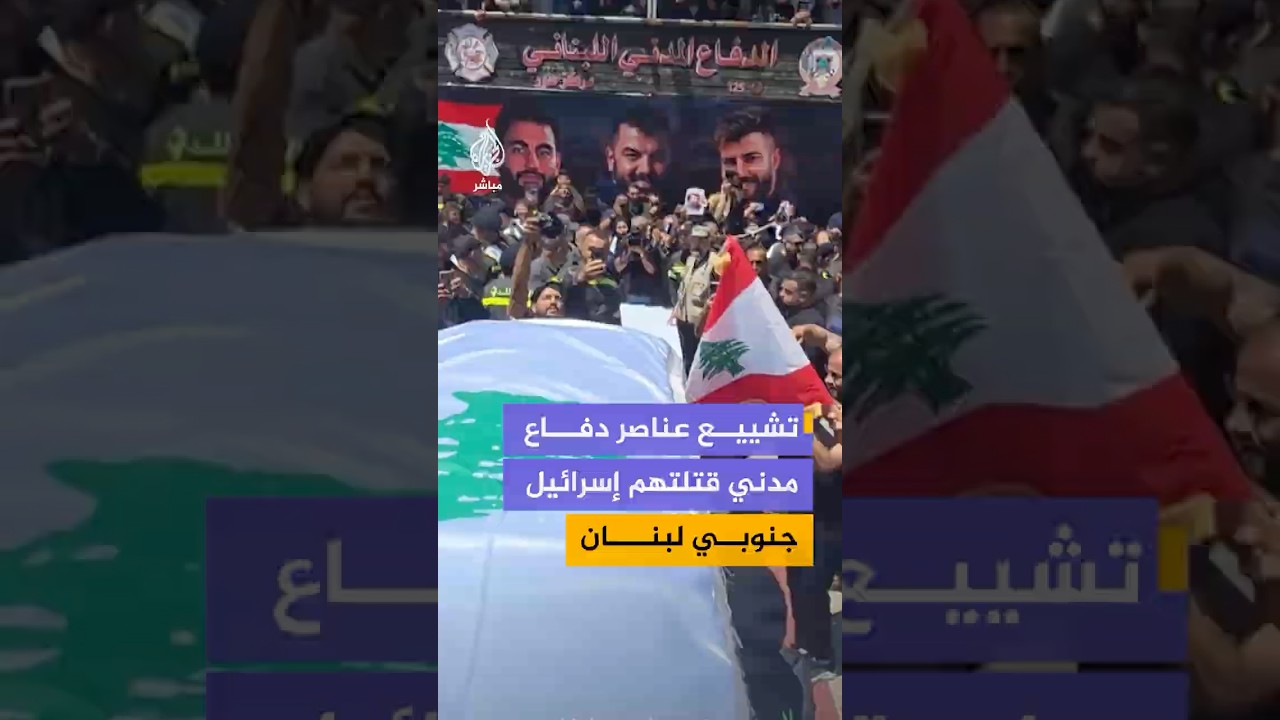 تشييع ثلاثة من عناصر الدفاع المدني في صور جنوبي لبنان بعد استهدافهم بغارة إسرائيلية