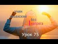 75 Учим казахский без напряга  Урок 75