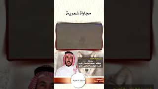 قصيدة رد للشاعر / ابراهيم العواجي -- بذيب سواج